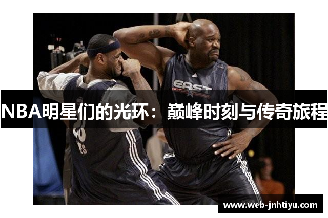 NBA明星们的光环：巅峰时刻与传奇旅程