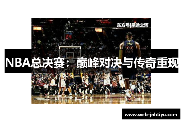 NBA总决赛：巅峰对决与传奇重现