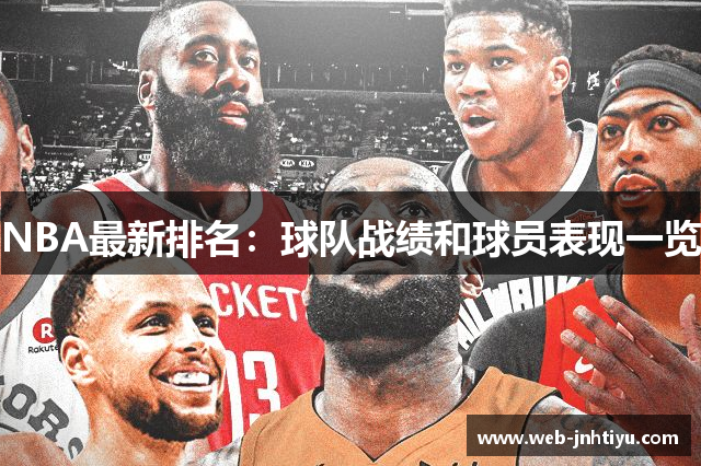 NBA最新排名：球队战绩和球员表现一览