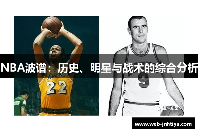 NBA波谱：历史、明星与战术的综合分析