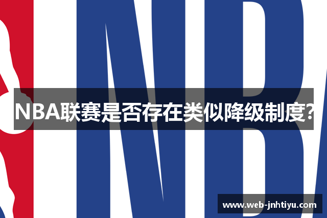 NBA联赛是否存在类似降级制度？