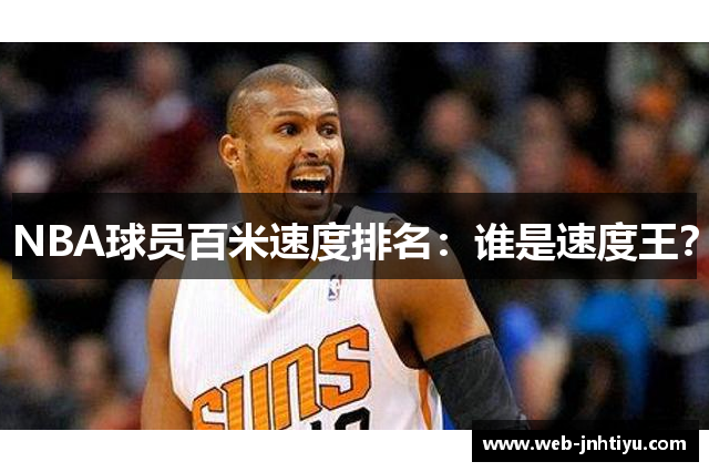 NBA球员百米速度排名：谁是速度王？