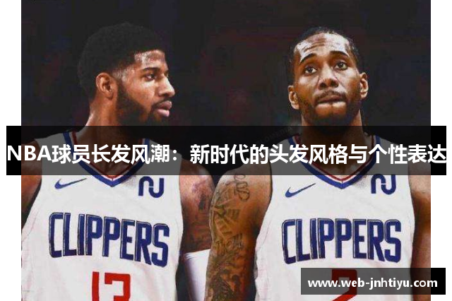 NBA球员长发风潮：新时代的头发风格与个性表达