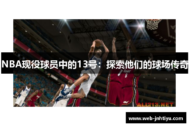 NBA现役球员中的13号：探索他们的球场传奇