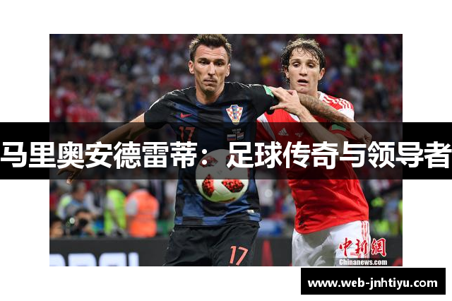 马里奥安德雷蒂：足球传奇与领导者