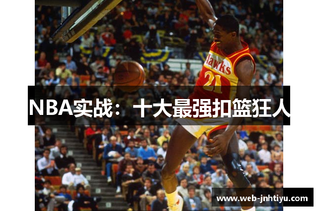 NBA实战：十大最强扣篮狂人