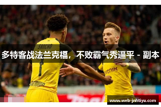 多特客战法兰克福，不败霸气秀逼平 - 副本