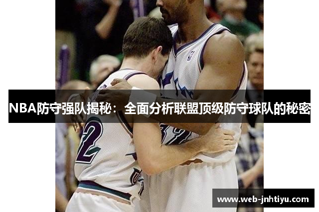 NBA防守强队揭秘：全面分析联盟顶级防守球队的秘密