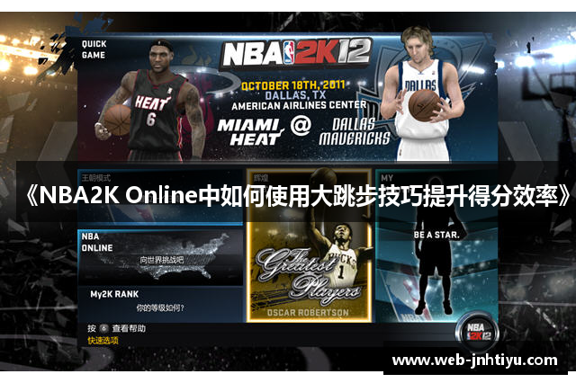 《NBA2K Online中如何使用大跳步技巧提升得分效率》