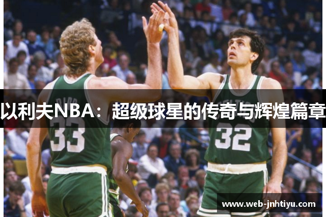 以利夫NBA：超级球星的传奇与辉煌篇章