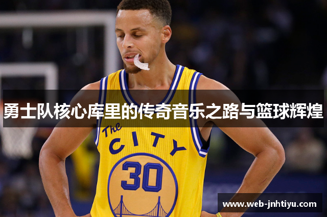 勇士队核心库里的传奇音乐之路与篮球辉煌