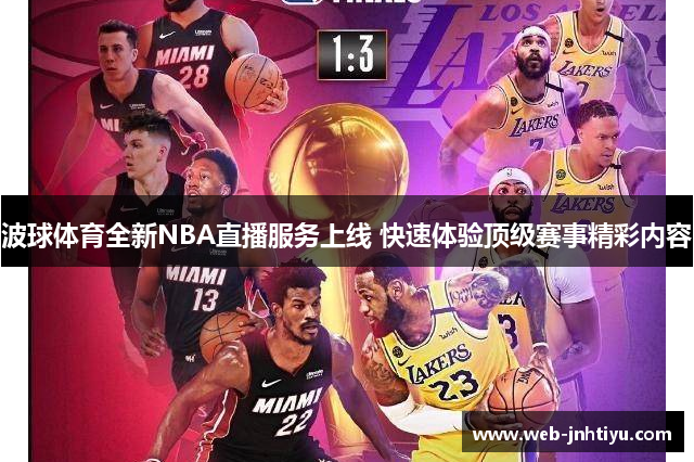 波球体育全新NBA直播服务上线 快速体验顶级赛事精彩内容