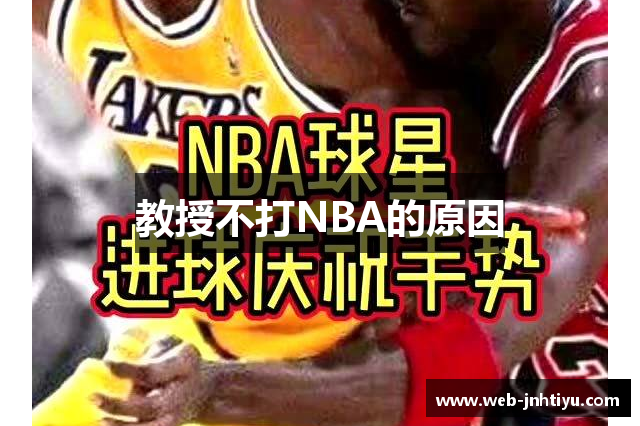 教授不打NBA的原因