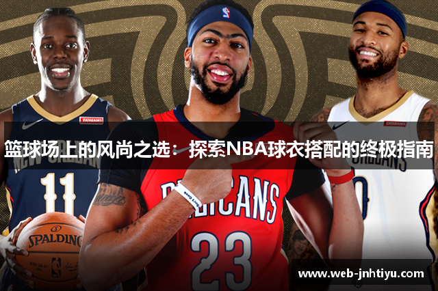 篮球场上的风尚之选：探索NBA球衣搭配的终极指南