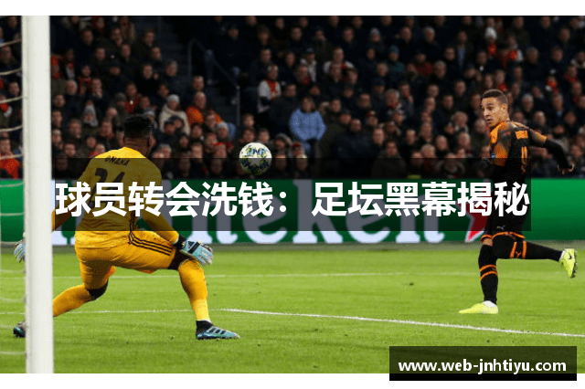 球员转会洗钱：足坛黑幕揭秘