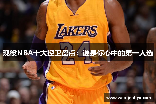 现役NBA十大控卫盘点：谁是你心中的第一人选