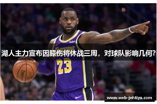湖人主力宣布因膝伤将休战三周，对球队影响几何？