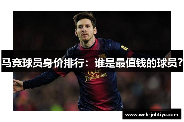马竞球员身价排行：谁是最值钱的球员？