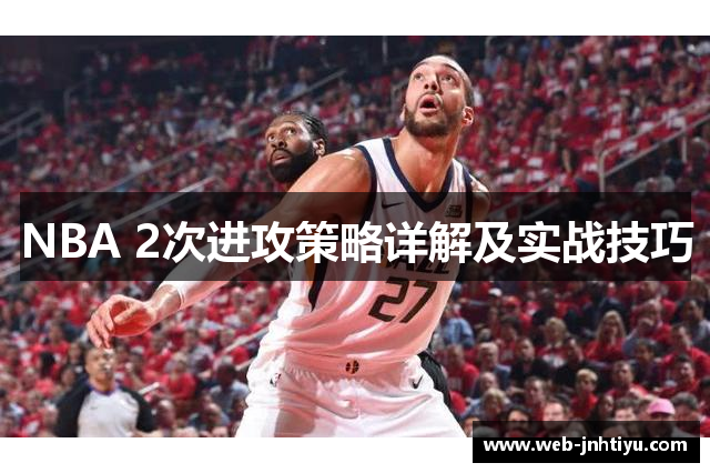 NBA 2次进攻策略详解及实战技巧