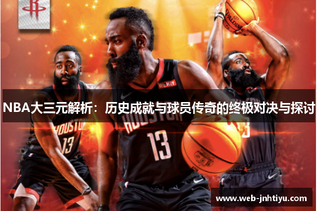 NBA大三元解析：历史成就与球员传奇的终极对决与探讨