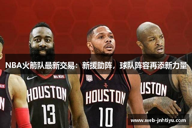 NBA火箭队最新交易：新援助阵，球队阵容再添新力量