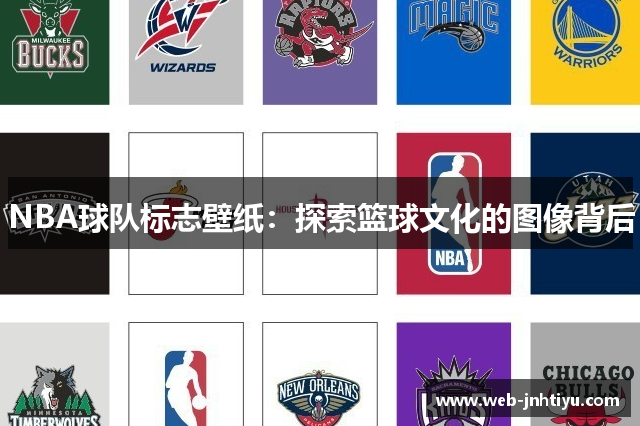 NBA球队标志壁纸：探索篮球文化的图像背后