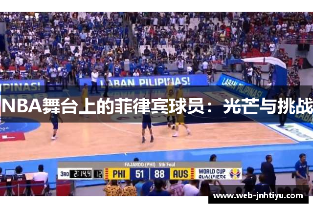 NBA舞台上的菲律宾球员：光芒与挑战