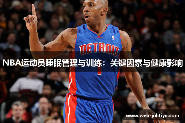 NBA运动员睡眠管理与训练：关键因素与健康影响