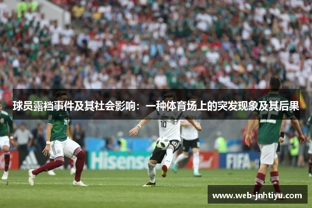 球员露裆事件及其社会影响：一种体育场上的突发现象及其后果