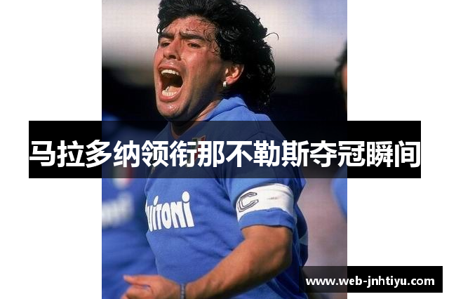 马拉多纳领衔那不勒斯夺冠瞬间