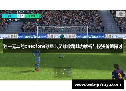 独一无二的oneofone球星卡足球收藏魅力解析与投资价值探讨