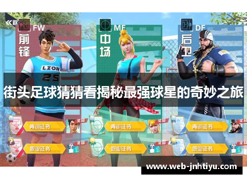 街头足球猜猜看揭秘最强球星的奇妙之旅