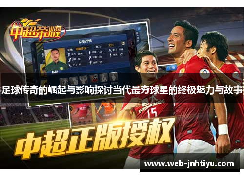 足球传奇的崛起与影响探讨当代最夯球星的终极魅力与故事