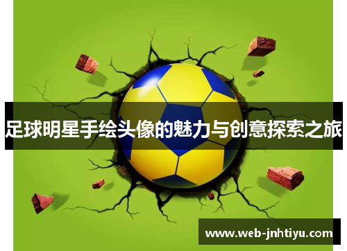 足球明星手绘头像的魅力与创意探索之旅