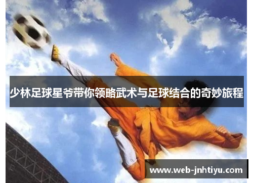少林足球星爷带你领略武术与足球结合的奇妙旅程