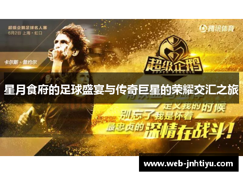 星月食府的足球盛宴与传奇巨星的荣耀交汇之旅
