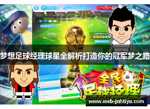 梦想足球经理球星全解析打造你的冠军梦之路