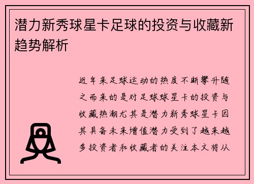 潜力新秀球星卡足球的投资与收藏新趋势解析