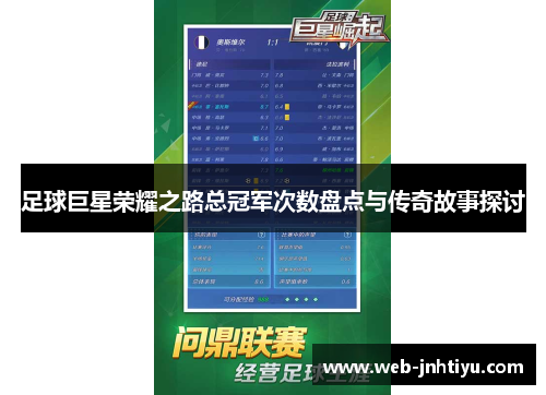 足球巨星荣耀之路总冠军次数盘点与传奇故事探讨