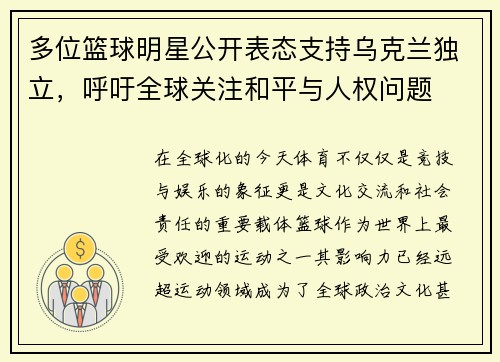 多位篮球明星公开表态支持乌克兰独立，呼吁全球关注和平与人权问题