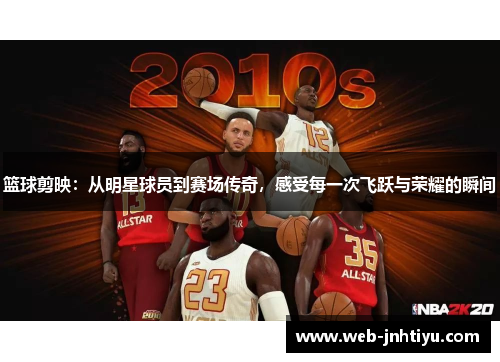 篮球剪映：从明星球员到赛场传奇，感受每一次飞跃与荣耀的瞬间