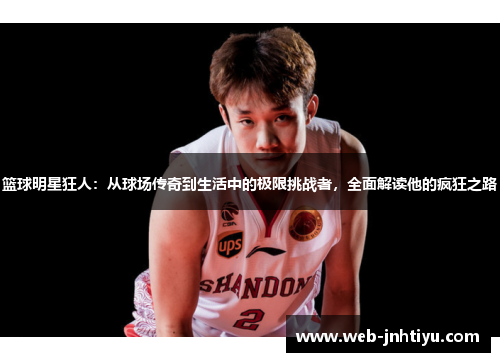 篮球明星狂人：从球场传奇到生活中的极限挑战者，全面解读他的疯狂之路