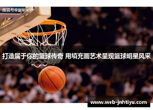 打造属于你的篮球传奇 用填充画艺术呈现篮球明星风采