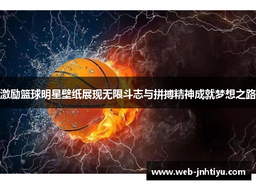 激励篮球明星壁纸展现无限斗志与拼搏精神成就梦想之路