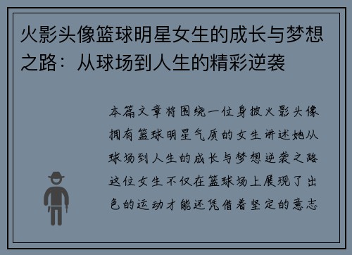 火影头像篮球明星女生的成长与梦想之路：从球场到人生的精彩逆袭