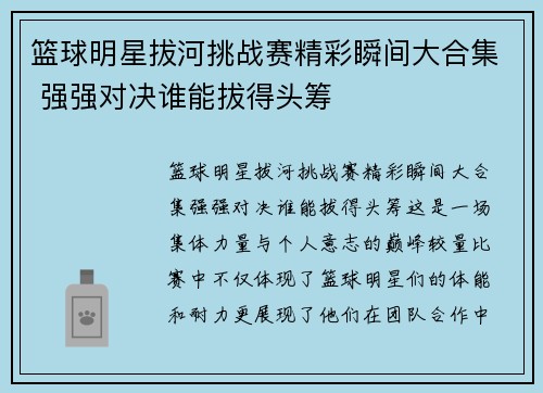 篮球明星拔河挑战赛精彩瞬间大合集 强强对决谁能拔得头筹