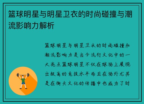 篮球明星与明星卫衣的时尚碰撞与潮流影响力解析