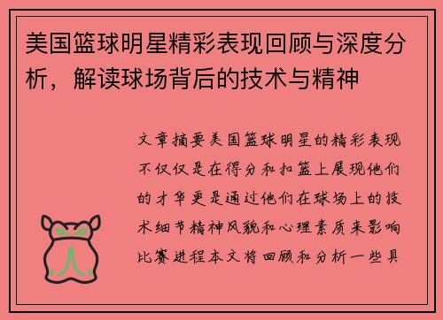 美国篮球明星精彩表现回顾与深度分析，解读球场背后的技术与精神